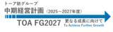 「株式会社トーア紡コーポレーション、「中期経営計画（2025～2027年度）TOA FG2027」を発表」の画像1