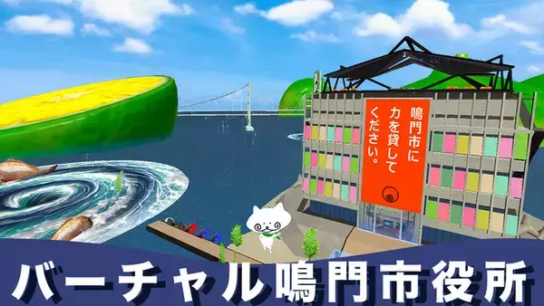 「クラスターと徳島県鳴門市が、3月1日に「バーチャル鳴門市役所」オープニングイベントを開催！国内初のバーチャル上で行う行政の課題解決に向けた大学等連携企画「渦潮ハッカソン」を開始！ゲストは芸人カミナリ他」の画像