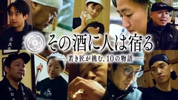 『その酒に人は宿る ～若き匠が挑む、10の物語～』BS日テレにて、2025年4月2日 深夜2時 放送開始