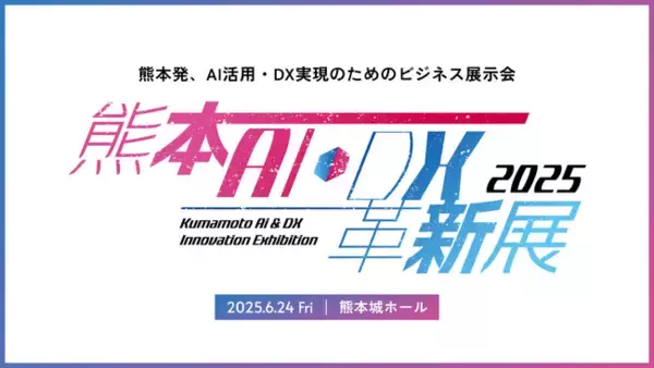 「AI・DXテーマのビジネス展示会「熊本AI・DX革新展」が、熊本城ホールで初開催。地域企業のDX推進を共に加速する出展企業・スポンサー企業を募集。」の画像