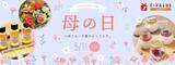 「【C-VALUEショッピングにて母の日ギフト特集公開中】日頃の感謝の気持ちを込めたギフトをどうぞ」の画像1