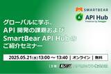 「エクセルソフトは、「グローバルに学ぶ、API 開発の課題および SmartBear API Hub のご紹介」を 5月 21日 (水) にオンラインで開催」の画像1