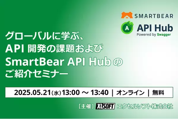 エクセルソフトは、「グローバルに学ぶ、API 開発の課題および SmartBear API Hub のご紹介」を 5月 21日 (水) にオンラインで開催