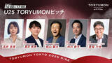 「U25世代向けスタートアップの祭典『TORYUMON TOKYO 2025 RISE』VCリバースピッチ登壇VC、U25 TORYUMONピッチ審査員が決定」の画像1