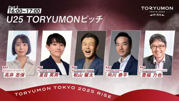 U25世代向けスタートアップの祭典『TORYUMON TOKYO 2025 RISE』VCリバースピッチ登壇VC、U25 TORYUMONピッチ審査員が決定