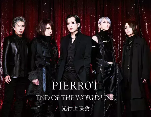 PIERROT「END OF THE WORLD LINE」先行上映会 開催決定！