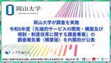 「【岡山大学】岡山大学が調査を実施 令和6年度「先端的サービスの開発・構築及び規制・制度改革に関する調査事業」の調査報告書（概要版）を内閣府が公表」の画像1