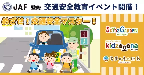イオンファンタジー×JAF秋の交通安全教育イベント「めざせ！交通安全マスター！」　当社プレイグラウンド「スキッズガーデン」・「キッズーナ」・「ちきゅうのにわ」で開催