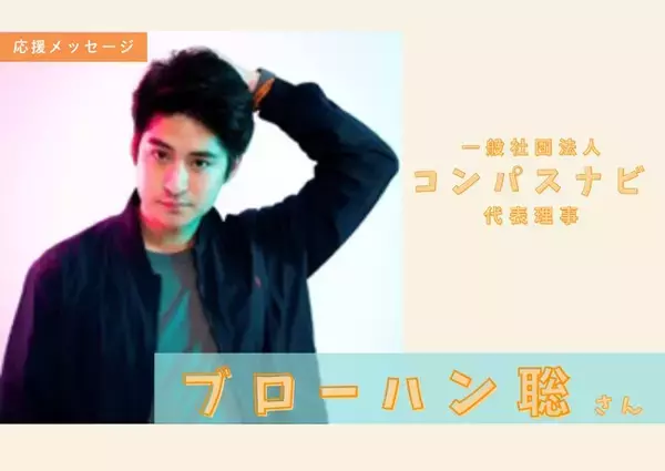 コンパスナビ代表理事：ブローハン聡さんより応援メッセージをいただきました！【クラウドファンディングプロジェクト】
