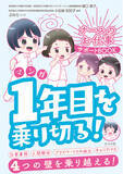 「ハードな医療の世界で、自分らしく働くには？　看護学生・新人ナースの方の悩みに寄り添う『マンガ　ナースのお仕事サポートBOOK 　1年目を乗り切る！』９月18日発売」の画像1
