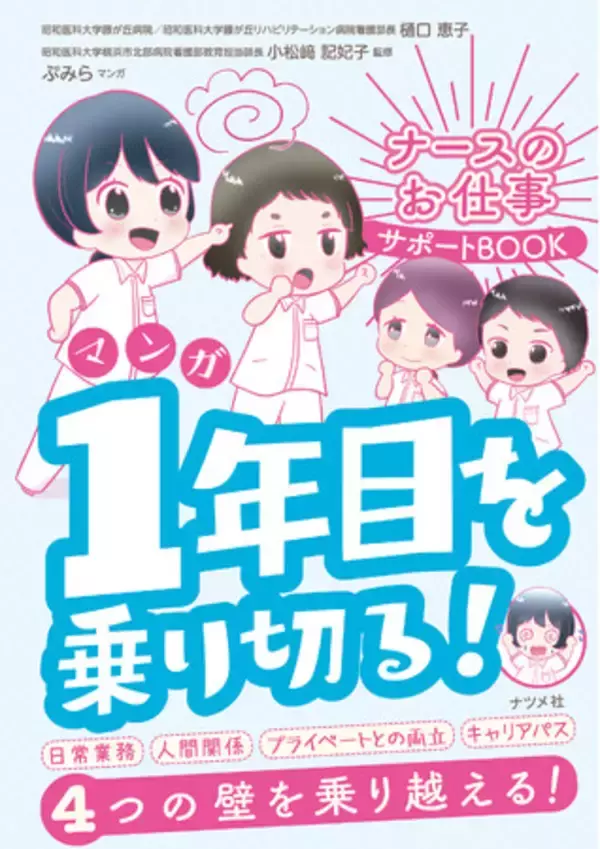 ハードな医療の世界で、自分らしく働くには？　看護学生・新人ナースの方の悩みに寄り添う『マンガ　ナースのお仕事サポートBOOK 　1年目を乗り切る！』９月18日発売