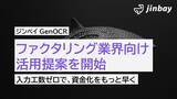 「請求書処理の自動化で与信審査をスピードアップ――「ジンベイGenOCR」、ファクタリング業界向け活用提案を開始」の画像1