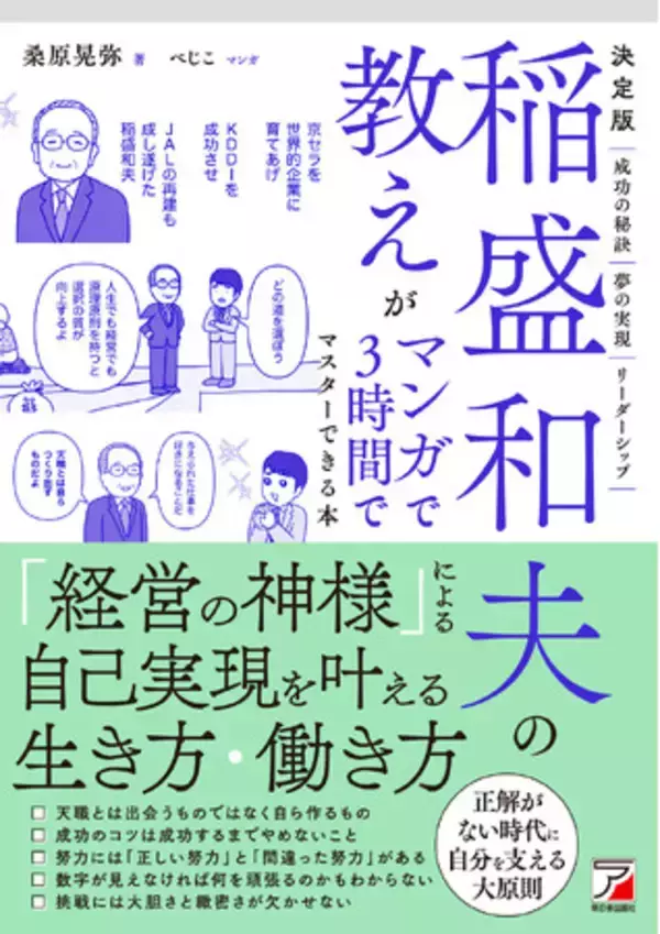 「経営の神様」による自己実現を叶える生き方・働き方。『決定版　稲盛和夫の教えがマンガで3時間でマスターできる本』10月10日(金)発売