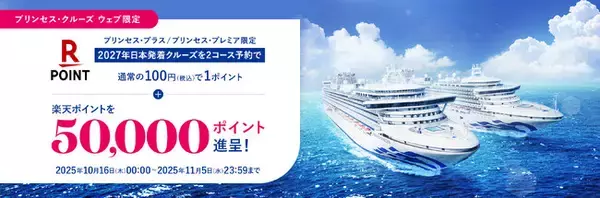 プリンセス・クルーズ、2027年日本発着クルーズ2コース予約で50,000ポイントの楽天ポイントをボーナス進呈「楽天ポイントボーナスキャンペーン」を10月16日（木）より実施