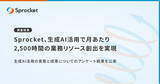 「【調査結果】Sprocket、生成AI活用で月あたり2,500時間の業務リソース創出を実現」の画像1