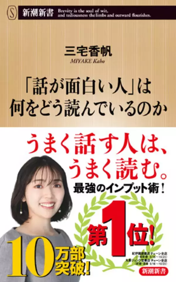 【10万部突破の大ヒット！】１位書店も続出、三宅香帆『「話が面白い人」は何をどう読んでいるのか』が大反響