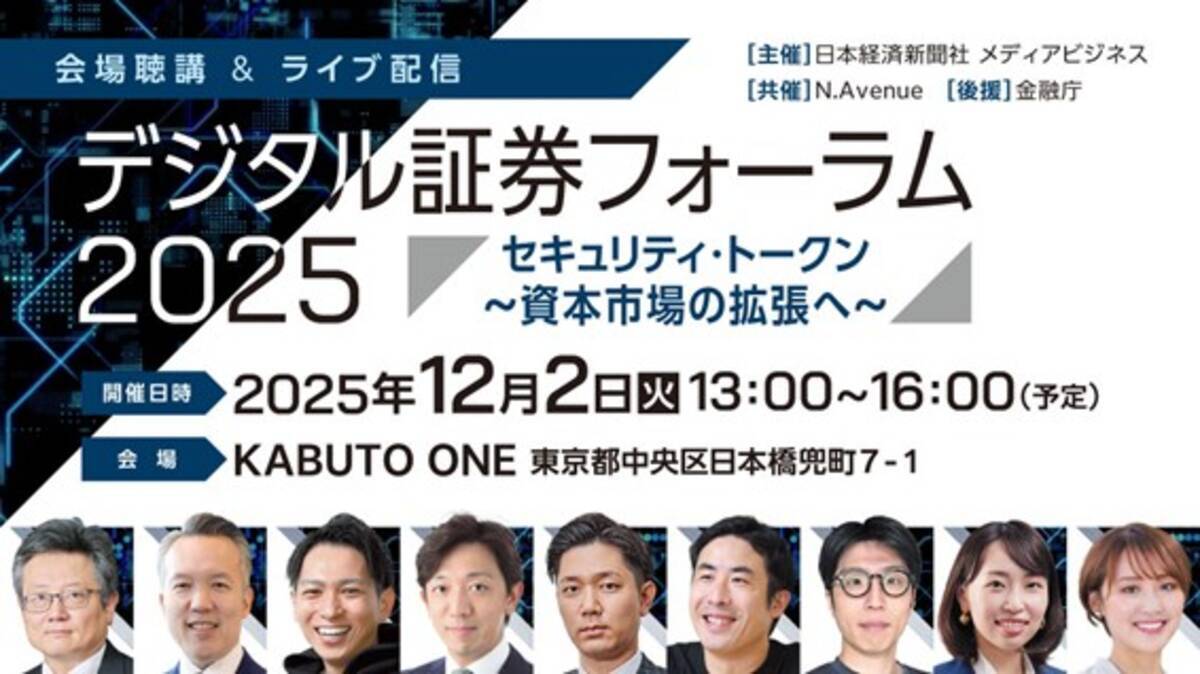 デジタル証券フォーラム2025、リアル＆オンライン配信で開催 - エキサイトニュース