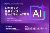 「【参加無料】みずほフィナンシャルグループ/北陸銀行 登壇！2026年2月4日開催「AIが変える金融デジタルマーケティング革命」 ❘ セミナーインフォ」の画像1