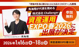 「鳥海翔が代表を務める株式会社Challenger、資産運用EXPO春に出展が決定」の画像1