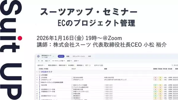 「スーツアップ・セミナー「ECのプロジェクト管理」開催のお知らせ」の画像