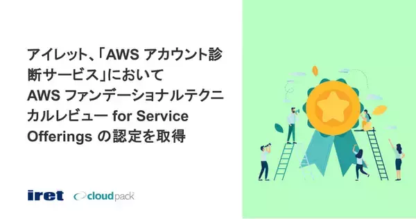 アイレット、「AWS アカウント診断サービス」において AWS ファンデーショナルテクニカルレビュー for Service Offerings の認定を取得