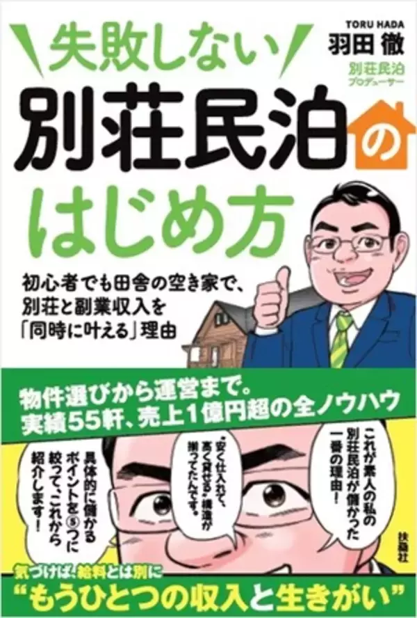 憧れの別荘が「金の卵を産む」──空き家×民泊で年商1億円超を実現した実践ノウハウを初公開