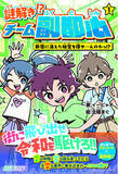 「「とんかつDJアゲ太郎」原案鬼才・イーピャオの小説デビュー作『謎解き!? チーム副都心１. 新宿に消えた秘宝を探せ…んのかっ!?』刊行」の画像1
