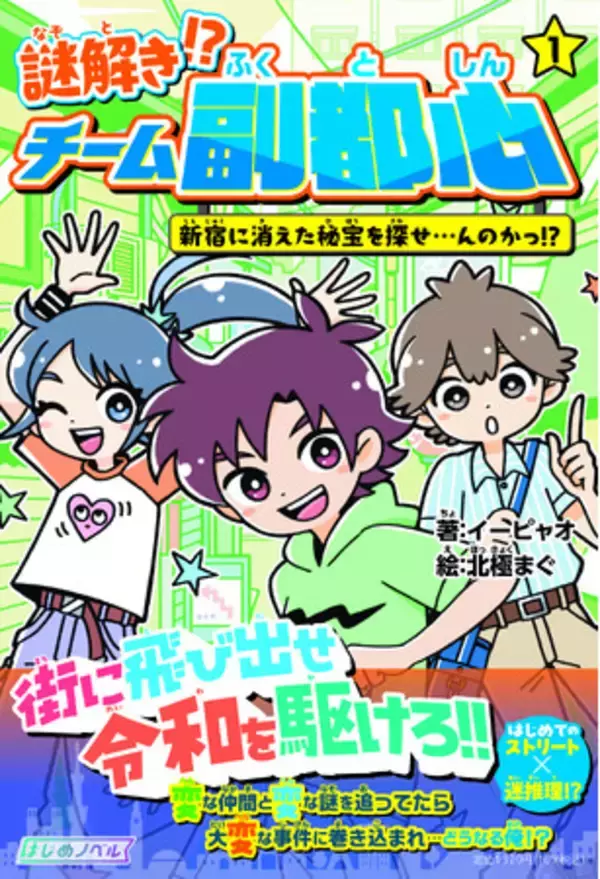 「とんかつDJアゲ太郎」原案鬼才・イーピャオの小説デビュー作『謎解き!? チーム副都心１. 新宿に消えた秘宝を探せ…んのかっ!?』刊行