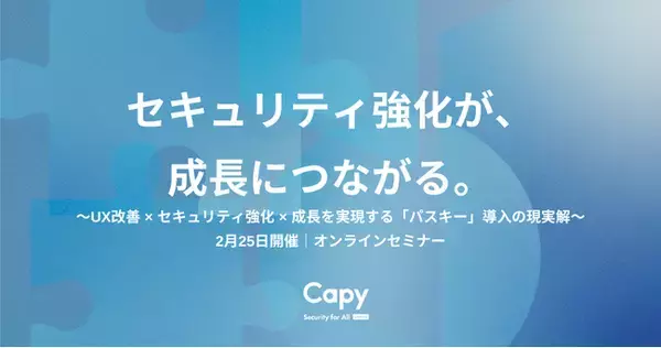「【好評につき再放送決定】パスワード認証は今や“セキュリティ課題”ではなく“事業成長の足かせ”それでも使い続けますか？～UX改善 × セキュリティ強化 × 成長を実現する「パスキー」導入の現実解～」の画像