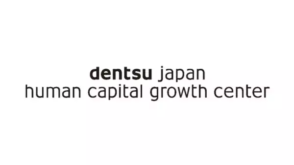 国内電通グループ、人事・企業文化領域の横断コンサルティング組織「dentsu Japan Human Capital Growthセンター」設立