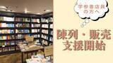 「【書店員様向け】大学受験参考書売場棚の陳列・販売支援を目的とした、公式LINEアカウントの始動」の画像1