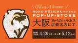 「【GW含む14日間限定】大阪・あべのハルカス近鉄本店にて、京都宇治の『HOHO HOJICHA 焙茶専門店』が約2年ぶりに登場！」の画像1