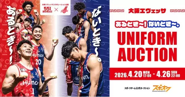 スポオクにて、大阪エヴェッサが551蓬莱コラボユニフォームオークションを開催