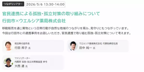 埼玉県行田市長、内閣府 孤独・孤立対策推進参与と鼎談