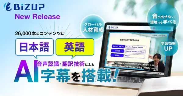「e-JINZAI」AIを活用し、26,000本の講座に日本語・英語字幕を導入。2026/6/1～