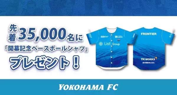 8/16(日) ジュビロ磐田戦 先着35,000名さまに「開幕記念ベースボールシャツ」プレゼント！