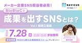 「【7/28開催】参加者満足度90％超につき再開催！メーカー企業向け無料ウェビナー「BtoBtoCで成果を出すSNS　戦略立案編」」の画像1