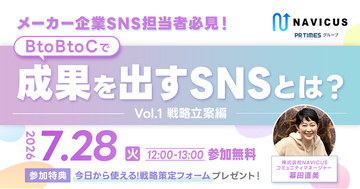 【7/28開催】参加者満足度90％超につき再開催！メーカー企業向け無料ウェビナー「BtoBtoCで成果を出すSNS　戦略立案編」