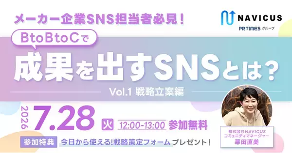 【7/28開催】参加者満足度90％超につき再開催！メーカー企業向け無料ウェビナー「BtoBtoCで成果を出すSNS　戦略立案編」