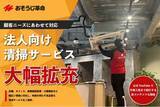 「おそうじ革命、法人施設向けサービスを強化。顧客ニーズにあわせて対応メニューを大幅拡充」の画像1