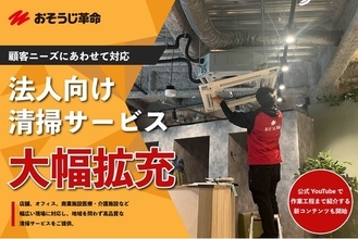 おそうじ革命、法人施設向けサービスを強化。顧客ニーズにあわせて対応メニューを大幅拡充