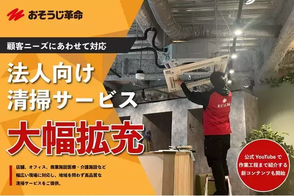 おそうじ革命、法人施設向けサービスを強化。顧客ニーズにあわせて対応メニューを大幅拡充
