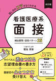 「膨大な指導データから導き出した頻出質問と合格回答を大公開！ 『改訂版　話し方のコツがよくわかる 看護医療系面接 頻出質問・回答パターン25』2026年7月27日（月）発売！」の画像1