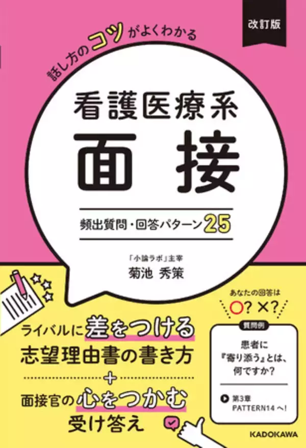 膨大な指導データから導き出した頻出質問と合格回答を大公開！ 『改訂版　話し方のコツがよくわかる 看護医療系面接 頻出質問・回答パターン25』2026年7月27日（月）発売！