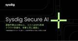 「Sysdig、マシンスピードのクラウド防御をあらゆる企業に開放する「Sysdig Secure AI」を発表」の画像1
