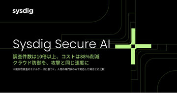 Sysdig、マシンスピードのクラウド防御をあらゆる企業に開放する「Sysdig Secure AI」を発表