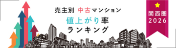 売主別中古マンション値上がり率ランキング（関西版）【2026年公表】- 梅田エリアの再開発が値上がりを牽引　新築時の約4.3倍で取引された物件も -