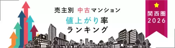 売主別中古マンション値上がり率ランキング（関西版）【2026年公表】- 梅田エリアの再開発が値上がりを牽引　新築時の約4.3倍で取引された物件も -