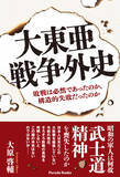 「戦後81年、精神的崩壊と構造的失敗を直視し、現代日本の強みの原点を見つめ直す一冊『大東亜戦争外史　敗戦は必然であったのか、構造的失敗だったのか』発売。」の画像1