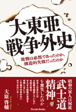 戦後81年、精神的崩壊と構造的失敗を直視し、現代日本の強みの原点を見つめ直す一冊『大東亜戦争外史　敗戦は必然であったのか、構造的失敗だったのか』発売。